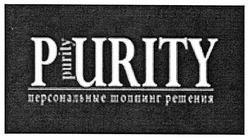 Свідоцтво торговельну марку № 112124 (заявка m200807324): purity; персональные шопинг решения