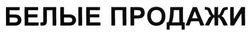 Свідоцтво торговельну марку № 222638 (заявка m201508928): белые продажи