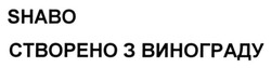 Свідоцтво торговельну марку № 198841 (заявка m201322903): shabo; створено з винограду