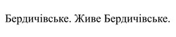 Заявка на торговельну марку № m202506146: бердичівське. живе бердичівське.