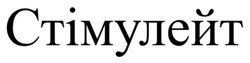 Заявка на торговельну марку № m202511480: стімулейт