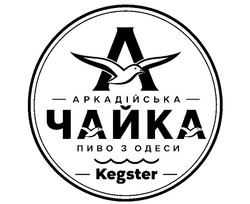 Заявка на торговельну марку № m202608966: kegster; пиво з одеси; a; аркадійська чайка