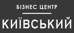 Свідоцтво торговельну марку № 281579 (заявка m201822743): бізнес центр київський