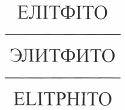 Свідоцтво торговельну марку № 168379 (заявка m201204659): elitphito; елітфіто; элитфито