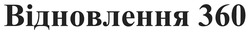 Заявка на торговельну марку № m202521491: відновлення 360
