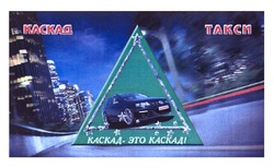 Свідоцтво торговельну марку № 163787 (заявка m201114711): каскад такси; каскад-это каскад!