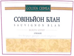 Заявка на торговельну марку № m201001628: совіньйон блан; золото криму; сухе біле; golden crimea; sauvignon blan; вино виноградне ординарне столове натуральне