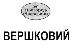 Свідоцтво торговельну марку № 298147 (заявка m201915762): новгород-сіверський; новгород сіверський; вершковий