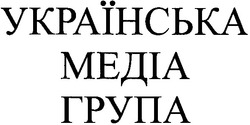 Свідоцтво торговельну марку № 46650 (заявка 2004032037): українська медіа група