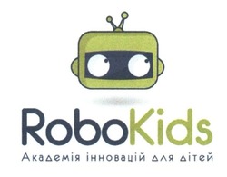 Свідоцтво торговельну марку № 259658 (заявка m201715976): robokids; robo kids; академія інновацій для дітей