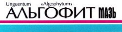 Заявка на торговельну марку № 99041353: algophytum альгофит