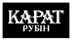 Свідоцтво торговельну марку № 20770 (заявка 98052020): kapat; карат; рубін