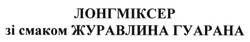 Свідоцтво торговельну марку № 187560 (заявка m201312481): лонгміксер зі смаком журавлина гуарана