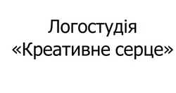 Заявка на торговельну марку № m202506247: логостудія креативне серце