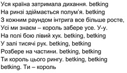 Заявка на торговельну марку № m202512672: ти король цього рингу. betking, betking; розбери; розбере на частини. betking, betking; у залі тисячі рук. betking, betking; на полі бою лівий хук. betking, betking; усі ми знаєм-король забере усе. у-у.; з кожним раундом інтрига все більше росте; на ринзі здіймається полум'я. betking; уся країна затримала дихання. betking
