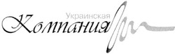 Заявка на торговельну марку № m200603653: украинская компания