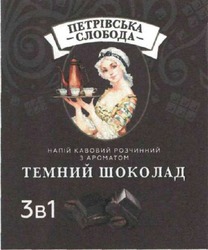 Свідоцтво торговельну марку № 318999 (заявка m202008494): 3в1; петрівська слобода; напій кавовий розчинний з ароматом темний шоколад