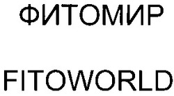 Свідоцтво торговельну марку № 51013 (заявка 2003021261): fitoworld; фитомир