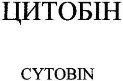 Свідоцтво торговельну марку № 18773 (заявка 2000041452): cytobin; цитобін