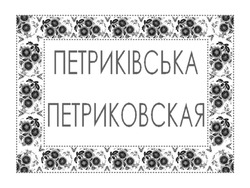 Заявка на торговельну марку № m201614283: петриківська; петриковская