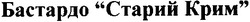 Свідоцтво торговельну марку № 34291 (заявка 2001084827): бастардо старий крим