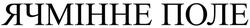 Заявка на торговельну марку № m202511722: ячмінне поле