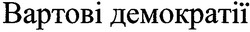 Свідоцтво торговельну марку № 119585 (заявка m200816776): вартові демократії