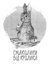 Заявка на торговельну марку № m202306041: смаколики від кролика