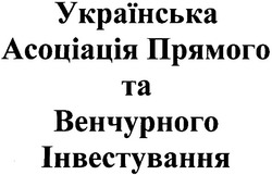 Свідоцтво торговельну марку № 72592 (заявка m200509792): українська асоціація прямого та венчурного інвестування