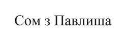 Заявка на торговельну марку № m201811435: сом з павлиша