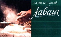 Свідоцтво торговельну марку № 289251 (заявка m201827658): кавказький лаваш