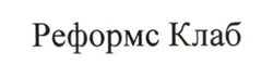 Заявка на торговельну марку № m202603492: реформс клаб