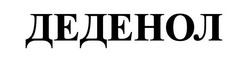Заявка на торговельну марку № m202608757: деденол