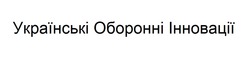 Заявка на торговельну марку № m202418862: українські оборонні інновації