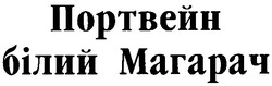 Свідоцтво торговельну марку № 43476 (заявка 2003032113): портвейн; білий магарач