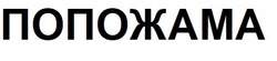 Свідоцтво торговельну марку № 310945 (заявка m202004278): попожама