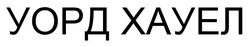 Заявка на торговельну марку № m202319222: уорд хауел