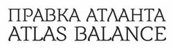 Заявка на торговельну марку № m202001079: atlas balance; правка атланта