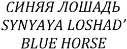 Свідоцтво торговельну марку № 196240 (заявка m201323469): синяя лошадь; synyaya loshad'; blue horse