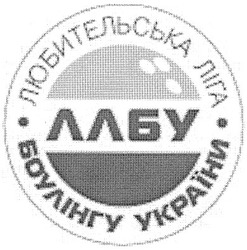 Заявка на торговельну марку № m200618484: ллбу; любительська ліга; боулінгу україни