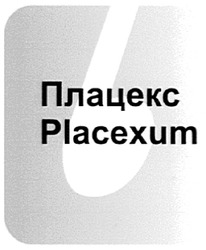 Свідоцтво торговельну марку № 96168 (заявка m200812564): б; плацекс; placexum