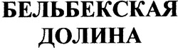 Свідоцтво торговельну марку № 64752 (заявка m200500574): бельбекская долина
