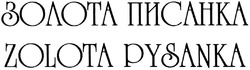 Свідоцтво торговельну марку № 196249 (заявка m201323508): золота писанка; zolota pysanka