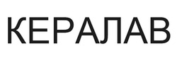 Заявка на торговельну марку № m202517619: кералав