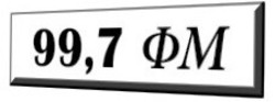 Заявка на торговельну марку № m201717945: 99,7 фм; 997