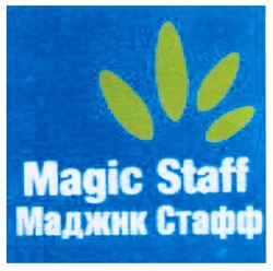 Свідоцтво торговельну марку № 152526 (заявка m200818726): маджик стафф; magic staff