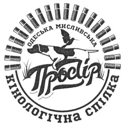 Свідоцтво торговельну марку № 265796 (заявка m201728122): одеська мисливська кінологічна спілка простір