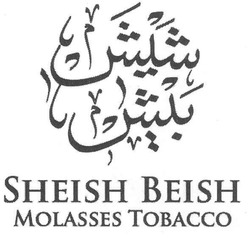 Свідоцтво торговельну марку № 151761 (заявка m201017653): sheish beish molasses tobacco; товассо