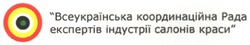 Заявка на торговельну марку № m200608965: всеукраїнська координаційна рада експертів індустрії салонів краси