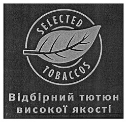 Свідоцтво торговельну марку № 246689 (заявка m201723552): selected tobaccos; відбірний тютюн високої якості